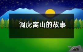 调虎离山的故事