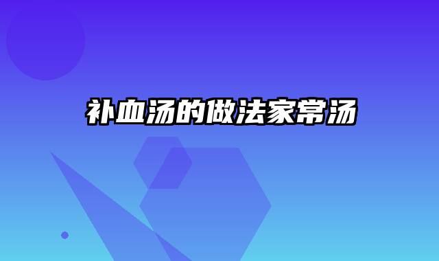 补血汤的做法家常汤