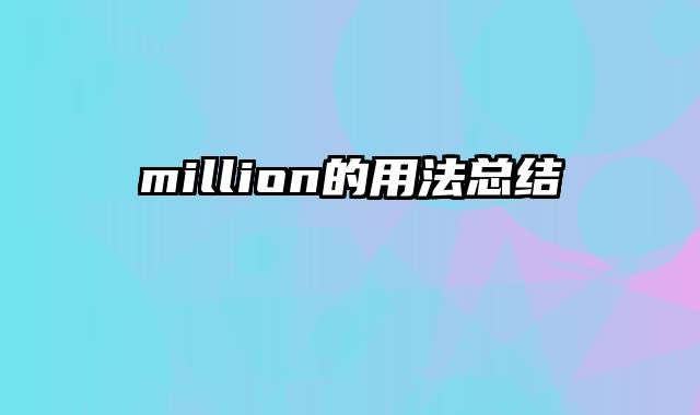 million的用法总结