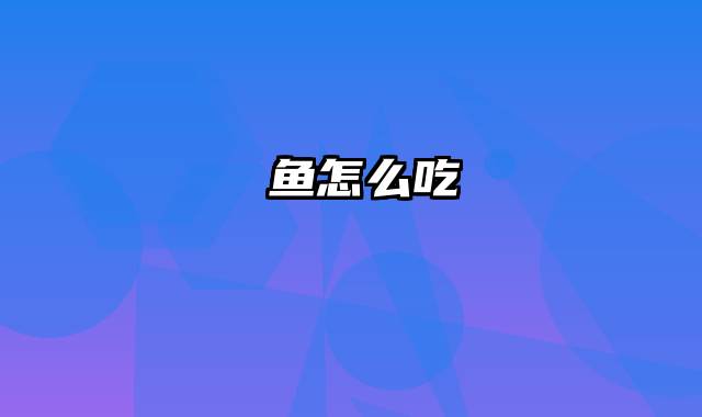 魟鱼怎么吃