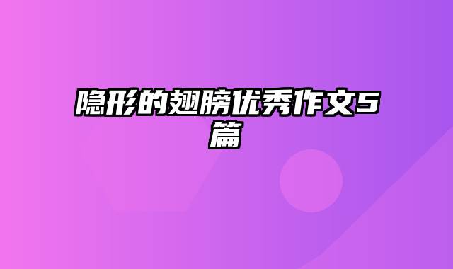 隐形的翅膀优秀作文5篇