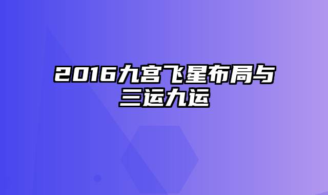 2016九宫飞星布局与三运九运