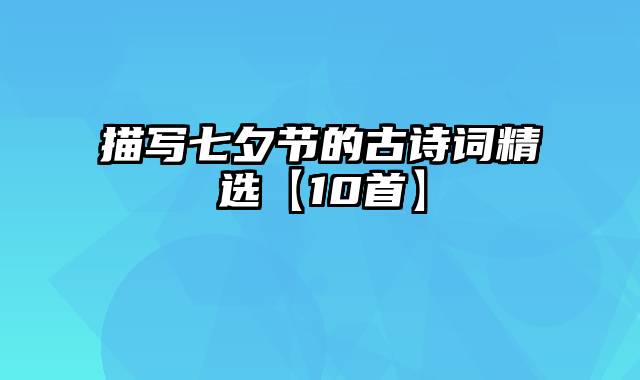 描写七夕节的古诗词精选【10首】