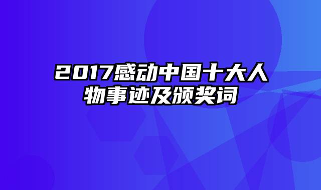 2017感动中国十大人物事迹及颁奖词