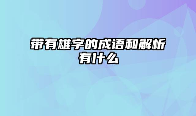 带有雄字的成语和解析有什么