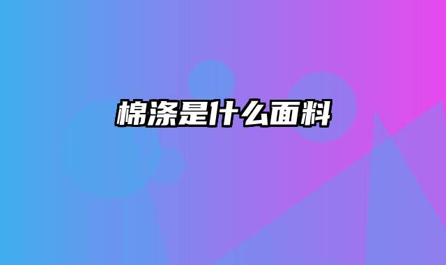 棉涤是什么面料