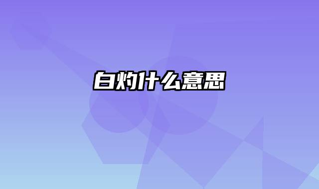 白灼什么意思