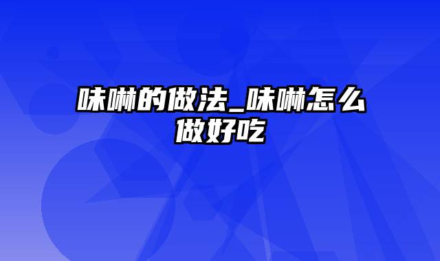 味啉的做法_味啉怎么做好吃