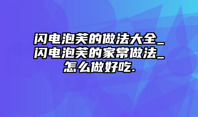 闪电泡芙的做法大全_闪电泡芙的家常做法_怎么做好吃.