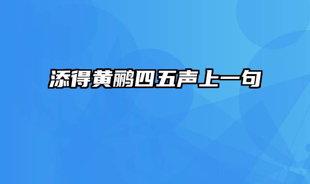 添得黄鹂四五声上一句