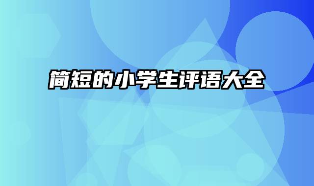 简短的小学生评语大全