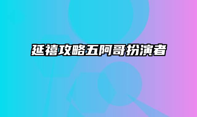 延禧攻略五阿哥扮演者