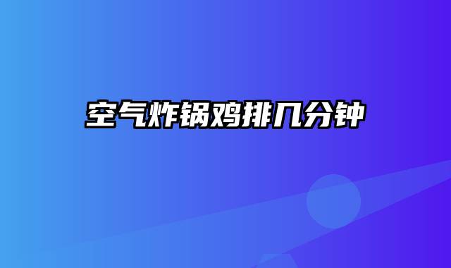 空气炸锅鸡排几分钟