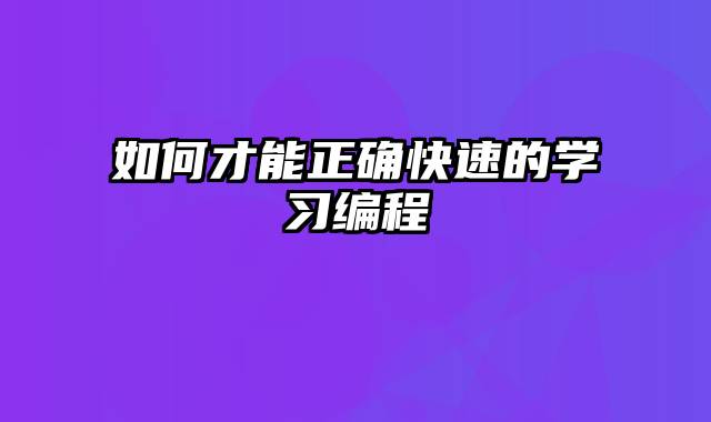 如何才能正确快速的学习编程