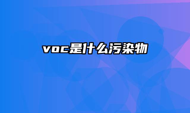 voc是什么污染物