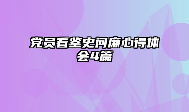 党员看鉴史问廉心得体会4篇