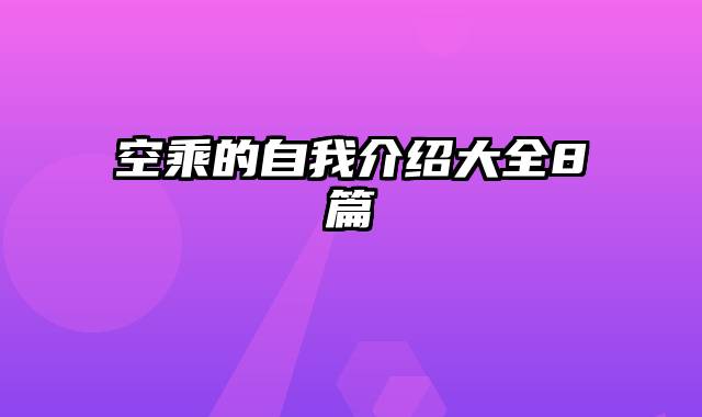 空乘的自我介绍大全8篇