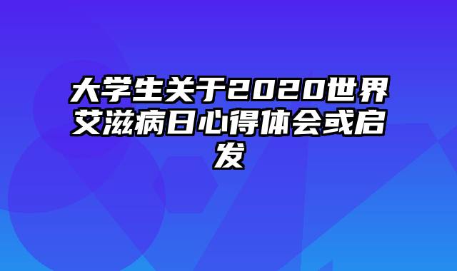 大学生关于2020世界艾滋病日心得体会或启发