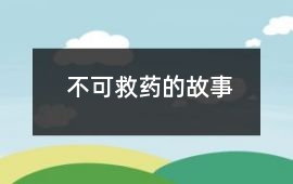 不可救药的故事