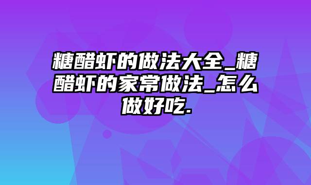 糖醋虾的做法大全_糖醋虾的家常做法_怎么做好吃.