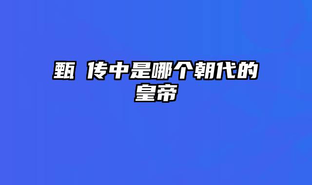 甄嬛传中是哪个朝代的皇帝