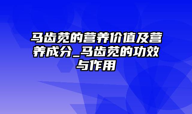 马齿苋的营养价值及营养成分_马齿苋的功效与作用