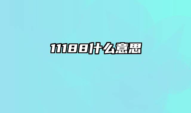 11188什么意思