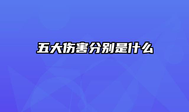 五大伤害分别是什么