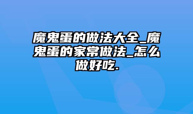 魔鬼蛋的做法大全_魔鬼蛋的家常做法_怎么做好吃.