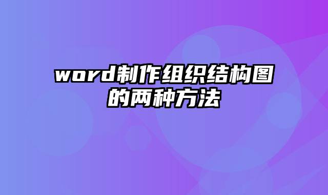 word制作组织结构图的两种方法