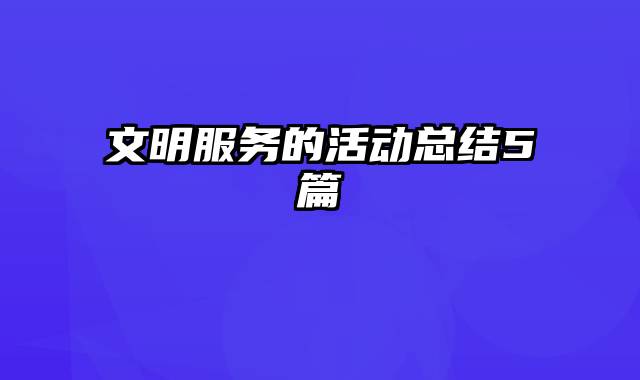 文明服务的活动总结5篇