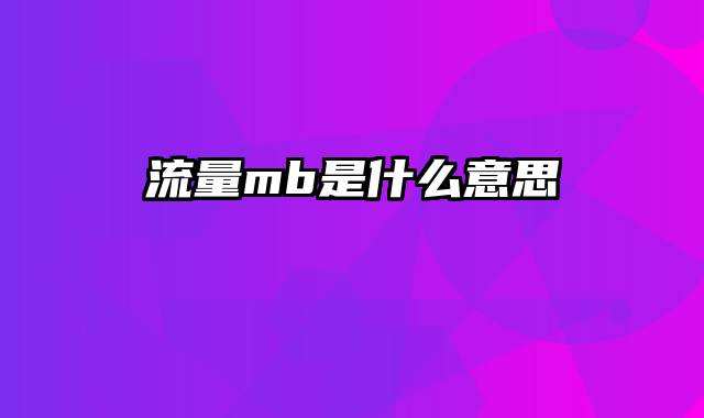 流量mb是什么意思