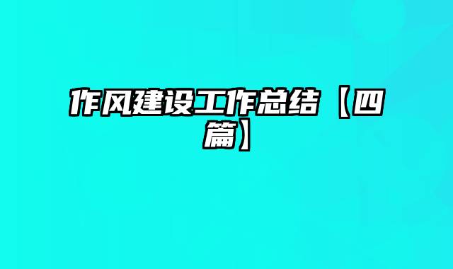 作风建设工作总结【四篇】