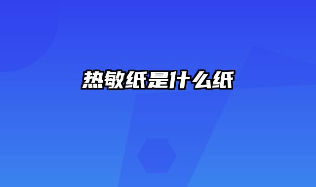 热敏纸是什么纸