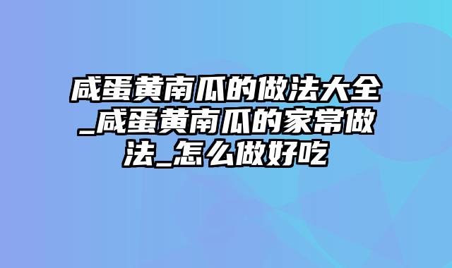 咸蛋黄南瓜的做法大全_咸蛋黄南瓜的家常做法_怎么做好吃