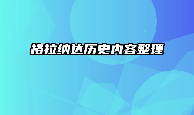 格拉纳达历史内容整理