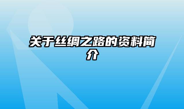 关于丝绸之路的资料简介