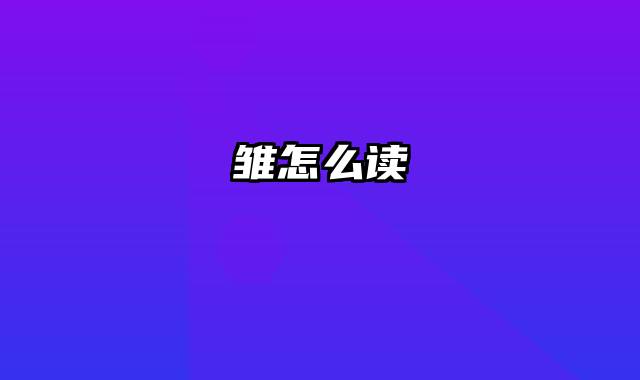 雏怎么读