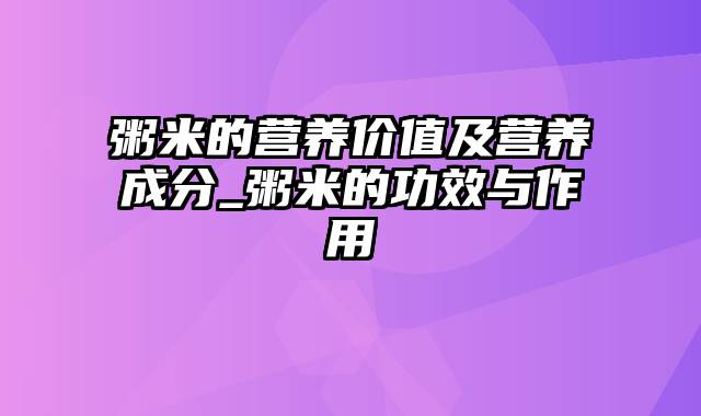 粥米的营养价值及营养成分_粥米的功效与作用