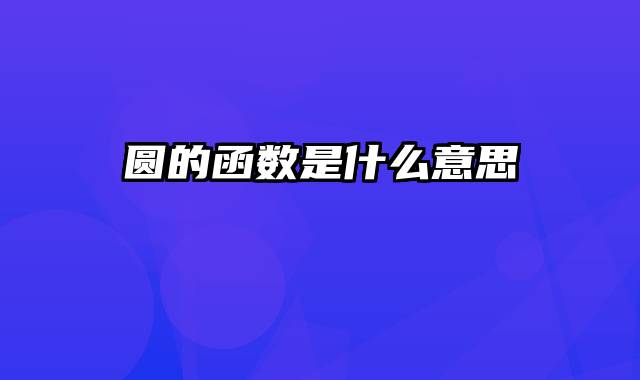 圆的函数是什么意思