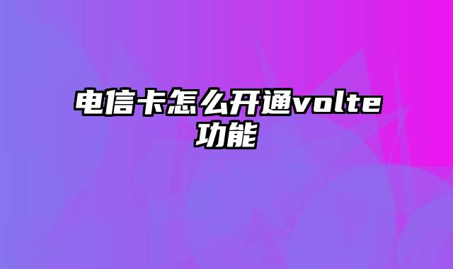 电信卡怎么开通volte功能