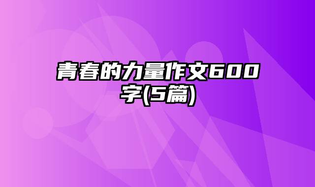 青春的力量作文600字(5篇)