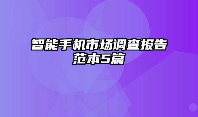 智能手机市场调查报告范本5篇