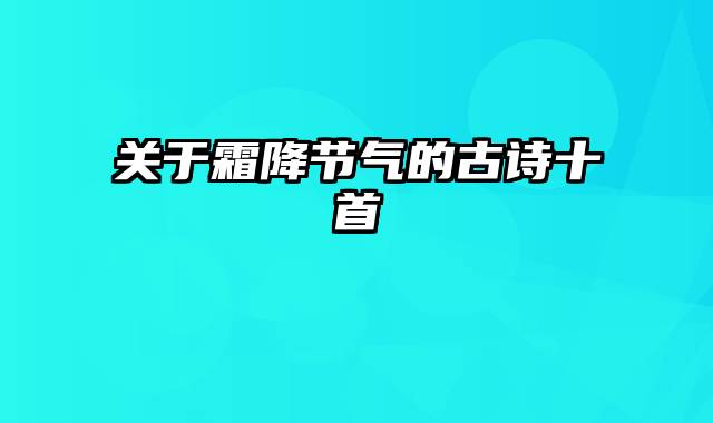 关于霜降节气的古诗十首