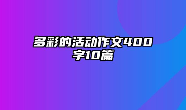 多彩的活动作文400字10篇