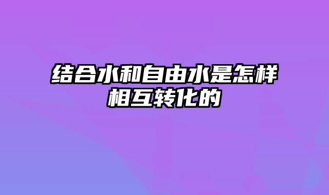 结合水和自由水是怎样相互转化的