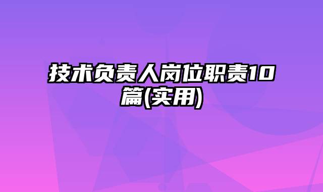 技术负责人岗位职责10篇(实用)