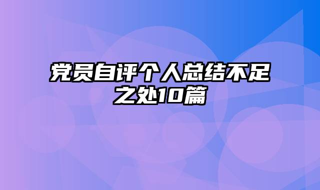 党员自评个人总结不足之处10篇