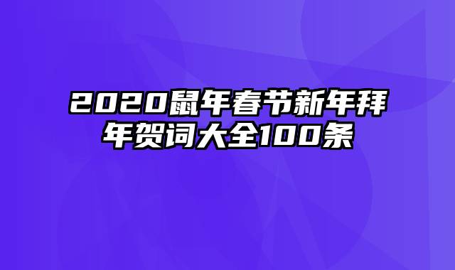 2020鼠年春节新年拜年贺词大全100条