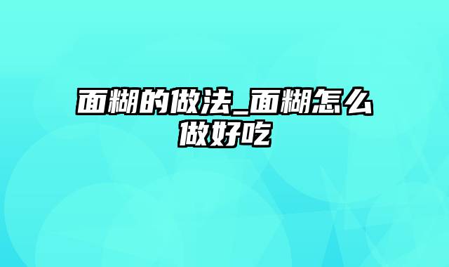 面糊的做法_面糊怎么做好吃